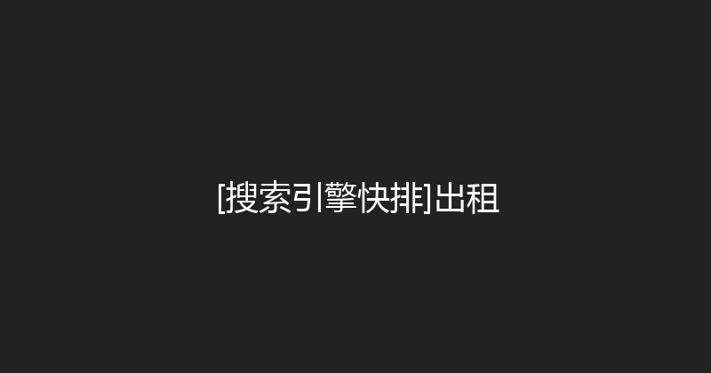 [搜索引擎快排]出租 封面图