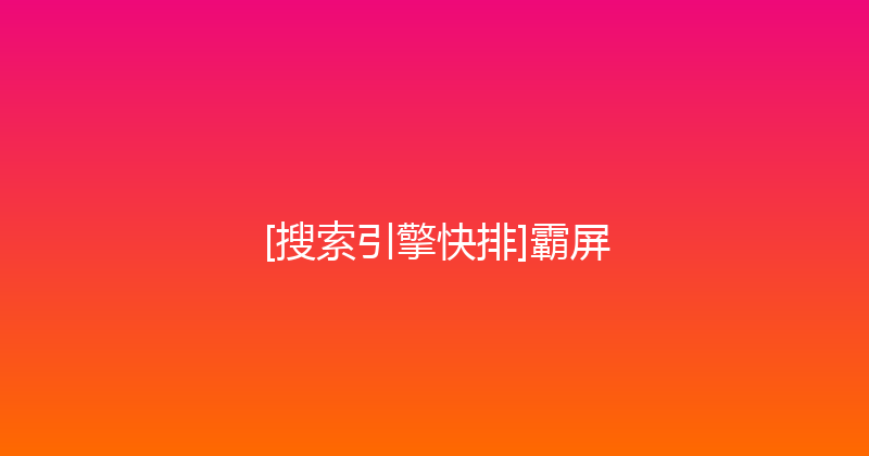 [搜索引擎快排]霸屏 封面图