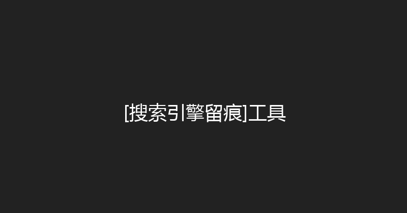 [搜索引擎留痕]工具 封面图