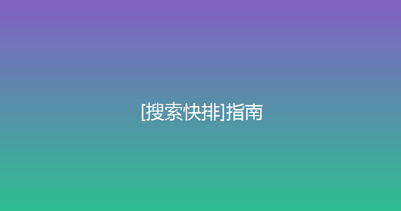 [搜索快排]指南 封面图