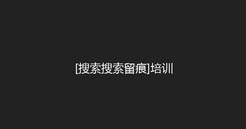 [搜索搜索留痕]培训 封面图