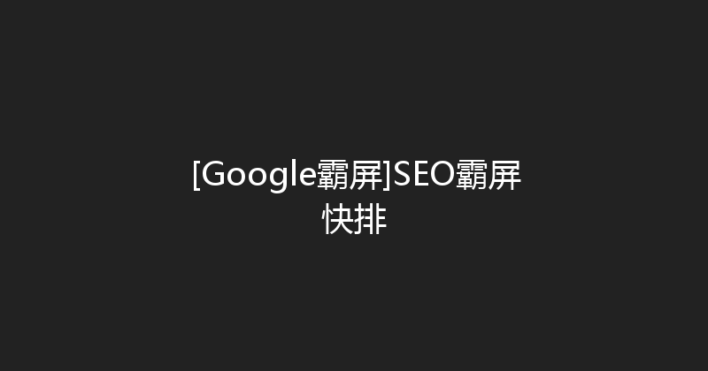 [Google霸屏]SEO霸屏快排 封面图