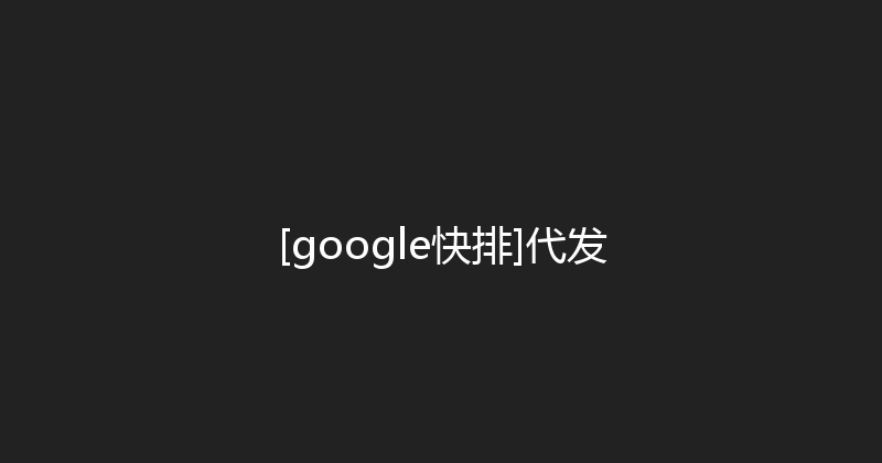 [google快排]代发 封面图
