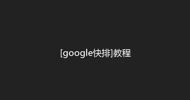 [google快排]教程 封面图