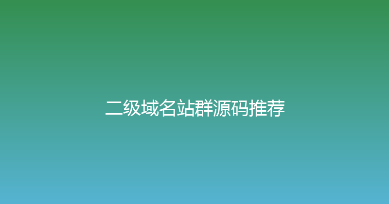 二级域名站群源码推荐 封面图
