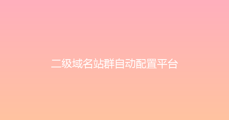 二级域名站群自动配置平台 封面图