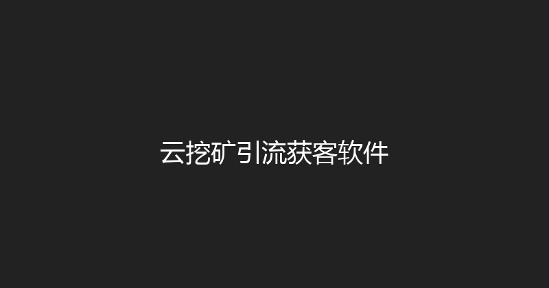 云挖矿引流获客软件 封面图