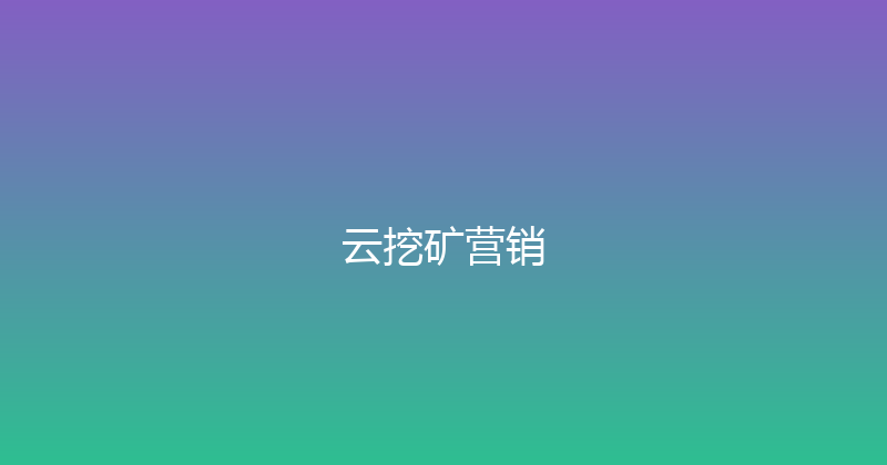 云挖矿营销 封面图