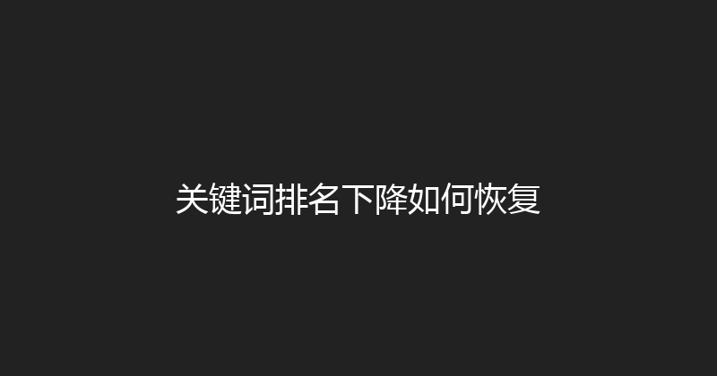 关键词排名下降如何恢复 封面图