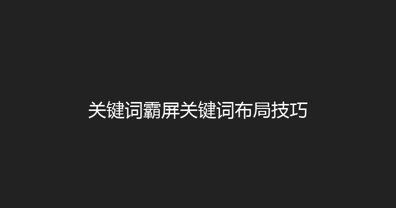 关键词霸屏关键词布局技巧 封面图