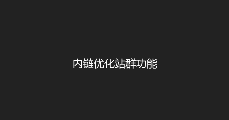 内链优化站群功能 封面图
