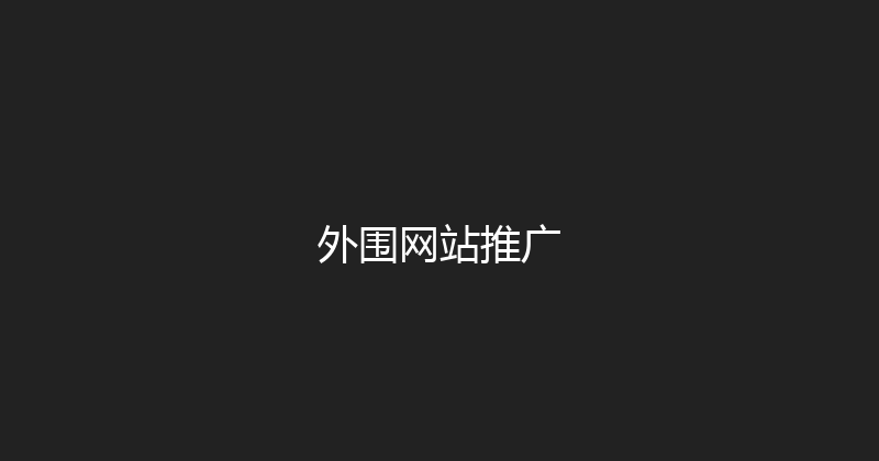 外围网站推广 封面图