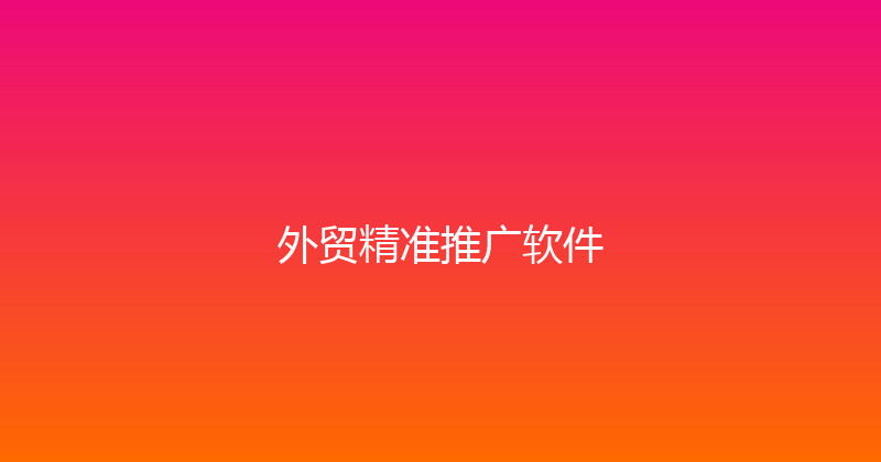 外贸精准推广软件 封面图