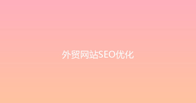 外贸网站SEO优化 封面图