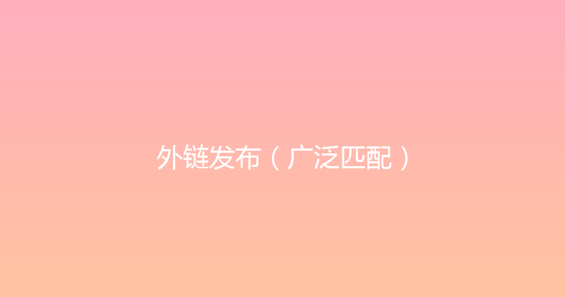 外链发布（广泛匹配） 封面图