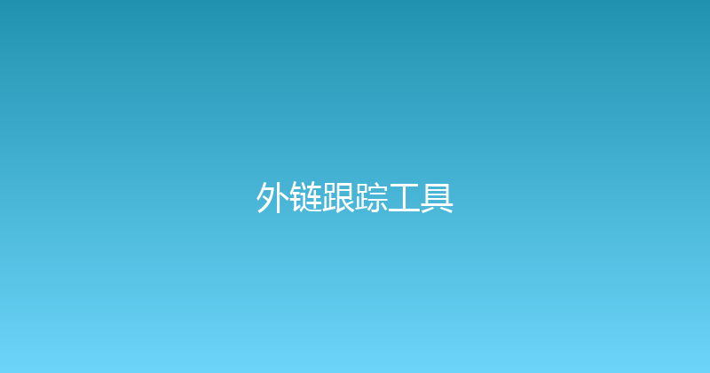 外链跟踪工具 封面图