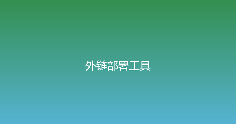 外链部署工具 封面图