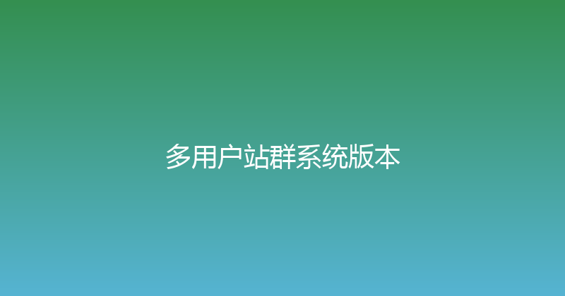 多用户站群系统版本 封面图