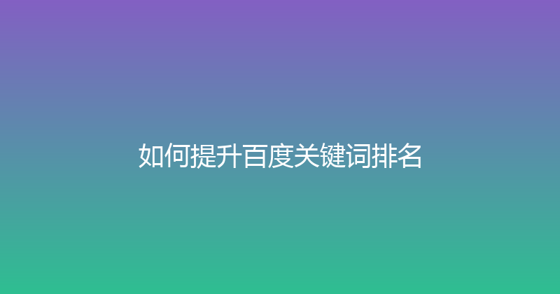 如何提升百度关键词排名 封面图