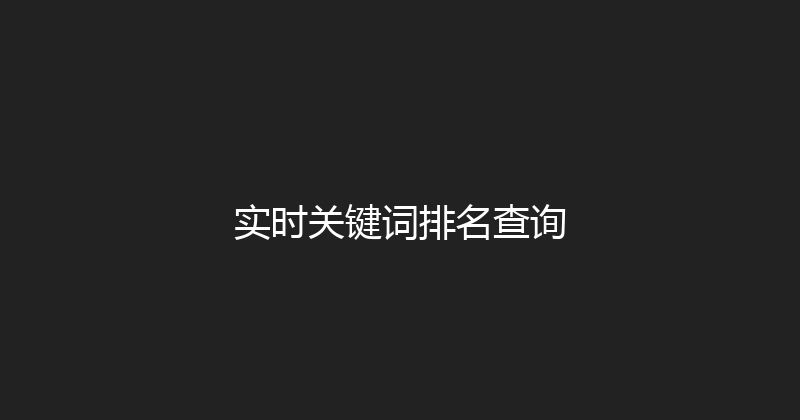 实时关键词排名查询 封面图