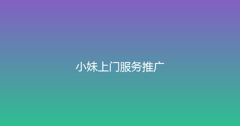 小妹上门服务推广 封面图