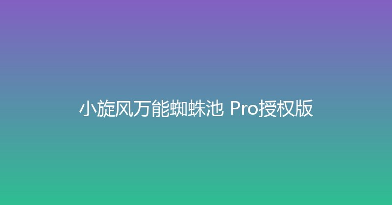 小旋风万能蜘蛛池 Pro授权版 封面图