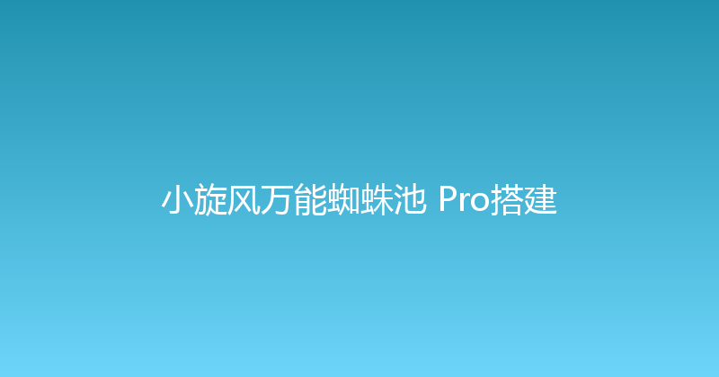 小旋风万能蜘蛛池 Pro搭建 封面图