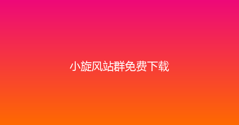 小旋风站群免费下载 封面图