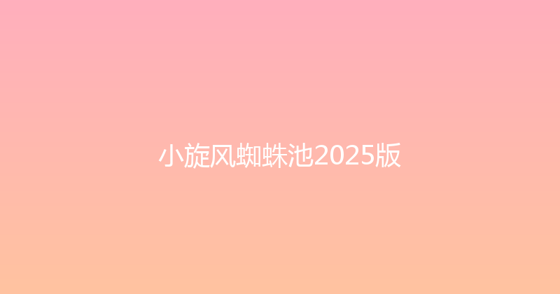 小旋风蜘蛛池2025版 封面图