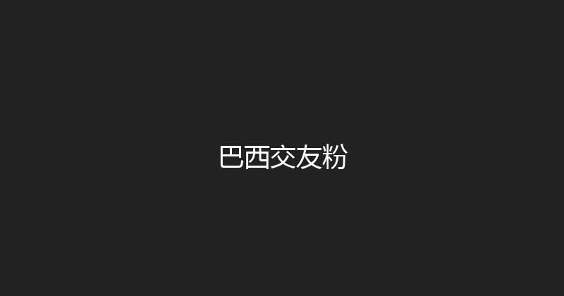 巴西交友粉 封面图