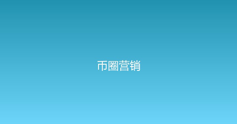 币圈营销 封面图