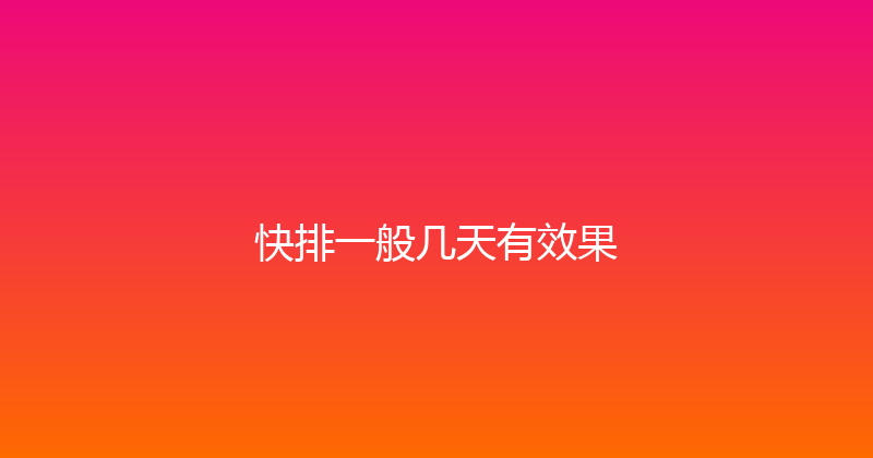 快排一般几天有效果 封面图