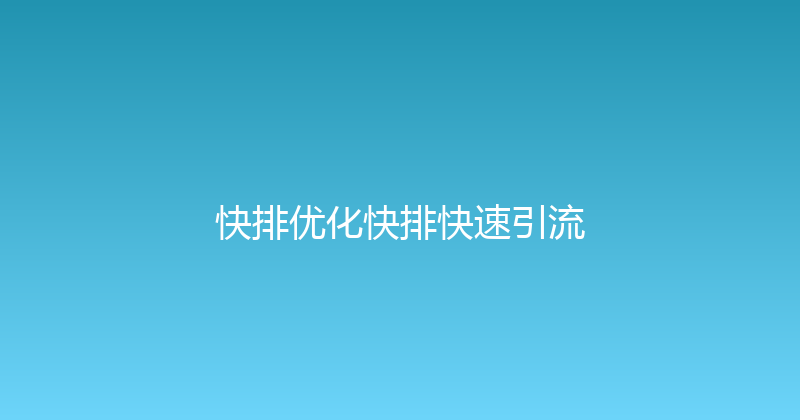 快排优化快排快速引流 封面图