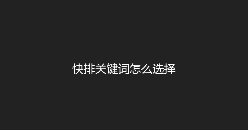 快排关键词怎么选择 封面图
