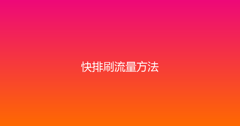 快排刷流量方法 封面图