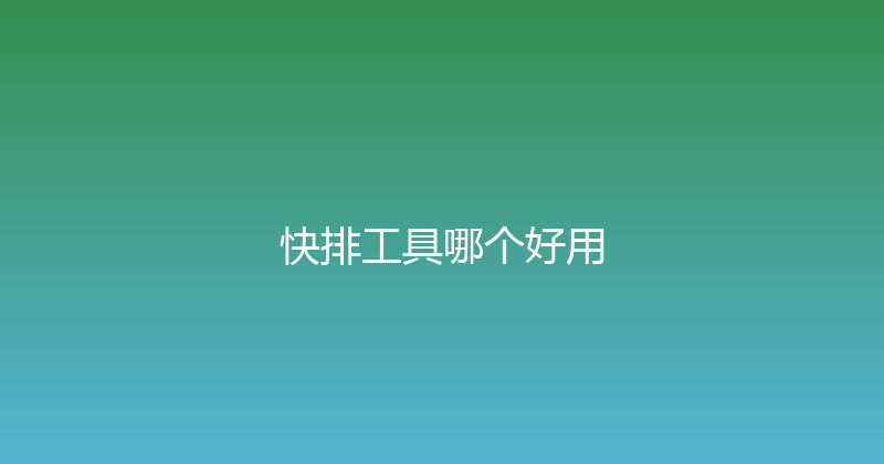 快排工具哪个好用 封面图