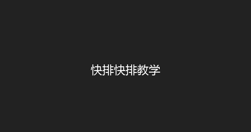快排快排教学 封面图