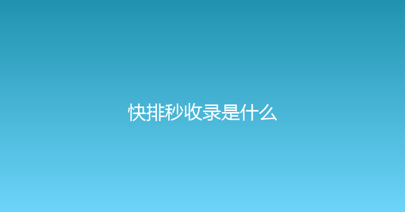 快排秒收录是什么 封面图