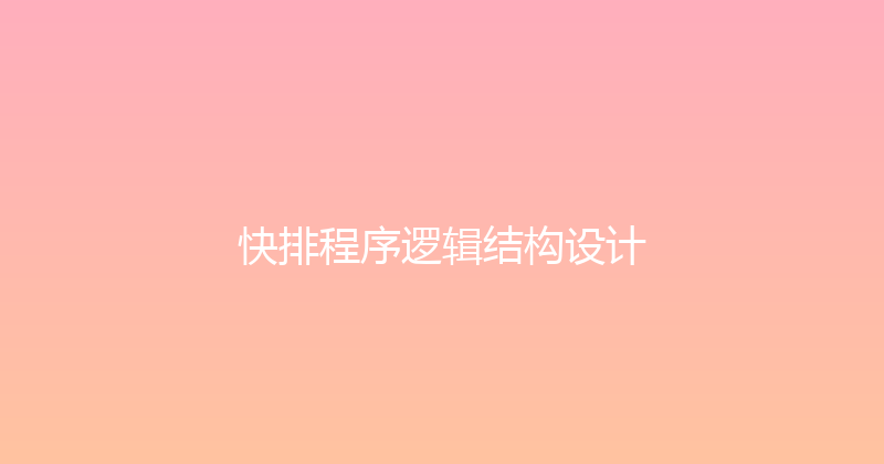 快排程序逻辑结构设计 封面图
