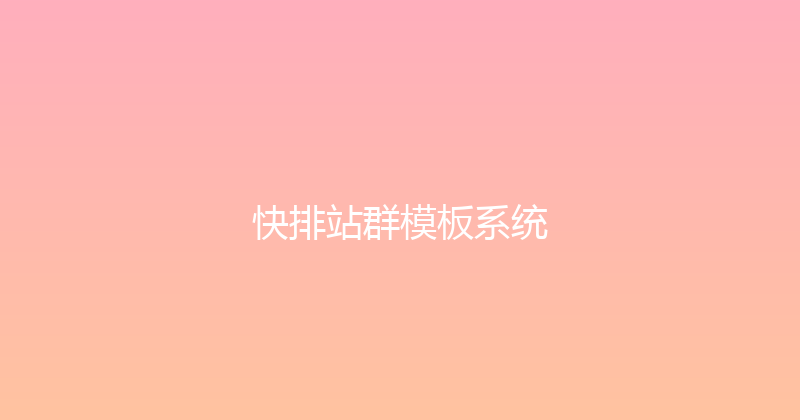 快排站群模板系统 封面图