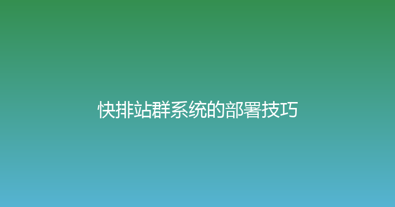 快排站群系统的部署技巧 封面图