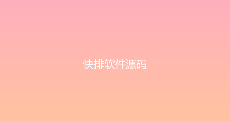 快排软件源码 封面图