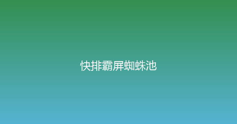 快排霸屏蜘蛛池 封面图