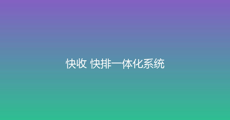 快收+快排一体化系统 封面图