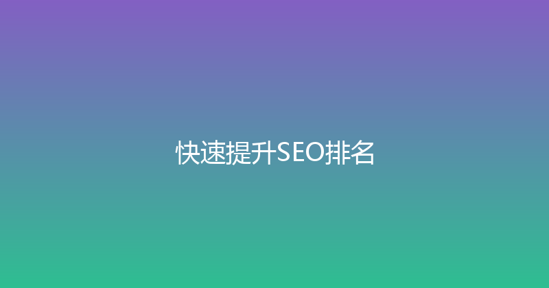 快速提升SEO排名 封面图