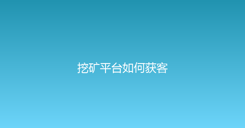 挖矿平台如何获客 封面图
