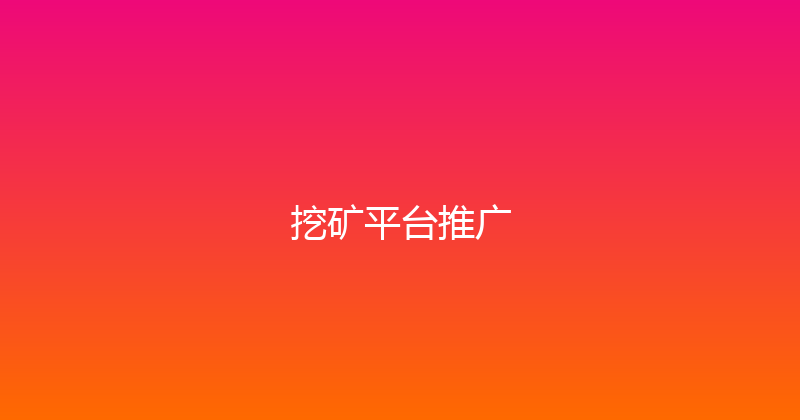 挖矿平台推广 封面图