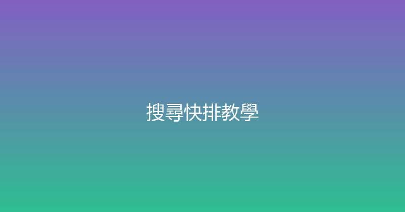 搜尋快排教學 封面图