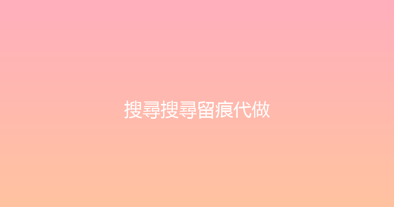 搜尋搜尋留痕代做 封面图