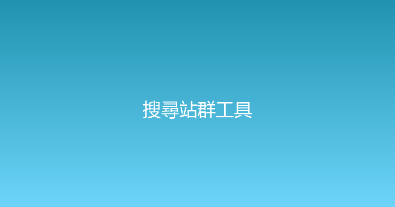搜尋站群工具 封面图